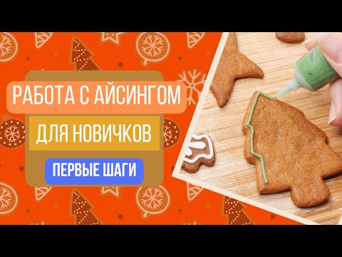 Видео: Урок 4: Работа с айсингом для начинающих / Роспись пряников