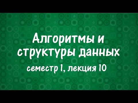 Видео: АиСД S01E10. Динамическое программирование