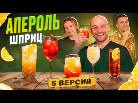 Видео: АПЕРОЛЬ ШПРИЦ — 5 версий коктейля Aperol Spritz