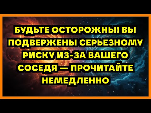 Видео: БУДЬТЕ ОСТОРОЖНЫ! ВЫ ПОДВЕРЖЕНЫ СЕРЬЕЗНОМУ РИСКУ ИЗ-ЗА ВАШЕГО СОСЕДЯ — ПРОЧИТАЙТЕ НЕМЕДЛЕННО