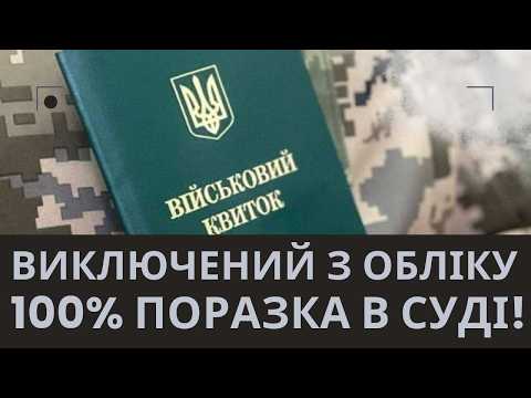 Видео: 100% поразка в суді! Коли виключення з обліку НЕ врятує?