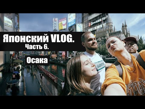 Видео: Японский VLOG. Часть 6 │из Хаконе в Осаку, парк Universal Studios, Дотонбори 🇯🇵