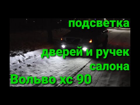 Видео: Вольво хс90 подсветка дверей,ручек салона..