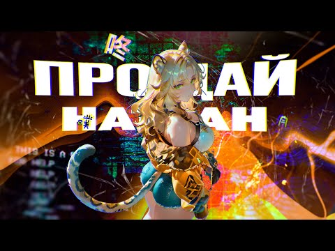 Видео: Мы все будем скучать по Натлану.