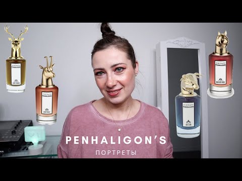 Видео: PENHALIGON'S // БРИТАНСКАЯ НИША / ПОРТРЕТНАЯ КОЛЛЕКЦИЯ /ОБЗОР 10-ТИ ПОПУЛЯРНЫХ АРОМАТОВ БРЕНДА