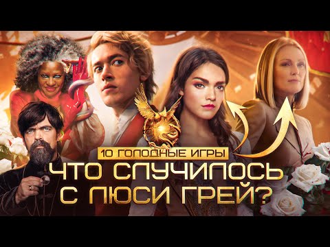 Видео: Голодные игры: ЧТО СЛУЧИЛОСЬ С ЛЮСИ ГРЕЙ? Куда она исчезла? ТАЙНА СНОУ