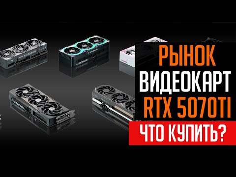 Видео: ⭐Рынок видеокарт RTX 5070 TI. Лучшие модели 2025.