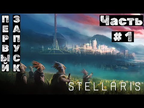 Видео: Stellaris №1. Первый запуск