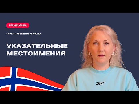 Видео: Норвежский язык. А1. Указательные местоимения.