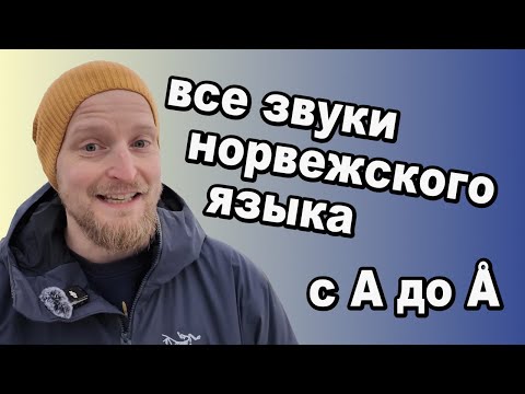 Видео: Норвежский язык: произношения всех звуков