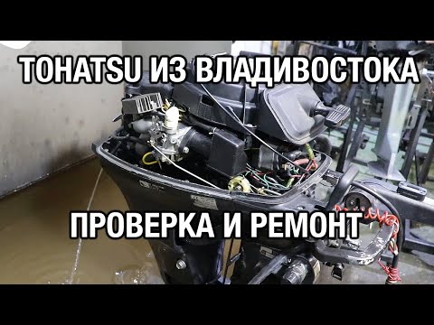 Видео: Проверка и ремонт TOHATSU MFS9.9B2 из Владивостока