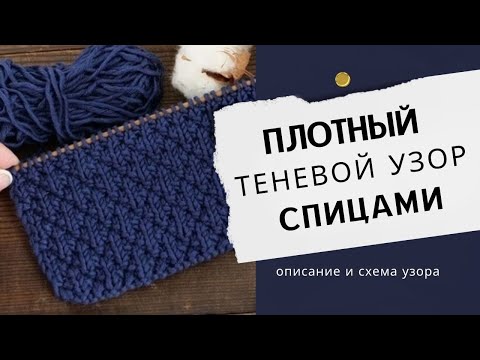 Видео: Плотный узор. Простой узор из лицевых и изнаночных спицами