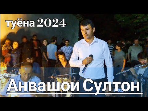 Видео: Анваршои Султон - базми туёна дар ш.Кулоб | Anvarshoi Sulton - tuyona