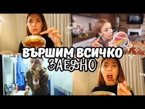 Видео: ЕЖЕДНЕВНИ ЗАДАЧИ - НОВИ РЕЦЕПТИ, СУТРЕШНА РУТИНА, ЕЖЕДНЕВЕН ГРИМ | ВЪРШИМ ВСИЧКО ЗАЕДО