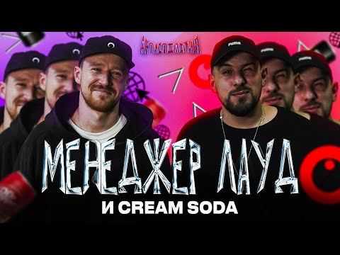 Видео: Менеджер ЛАУД / CREAM SODA / Lovanda / Easy Fresh [Артистология]