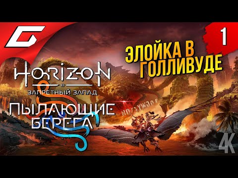 Видео: ЭЛОЙ в ГОЛЛИВУДЕ ➤ Horizon 2: Запретный Запад - Пылающие Берега ◉ Прохождение #1