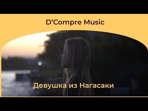 Видео: Девушка из Нагасаки