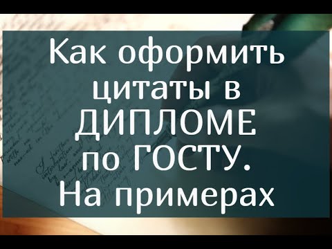 Видео: Как оформить цитаты в Дипломной работе по ГОСТУ – Пошаговая инструкция