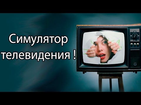 Видео: Симулятор телевидения ! ( Empire TV Tycoon )