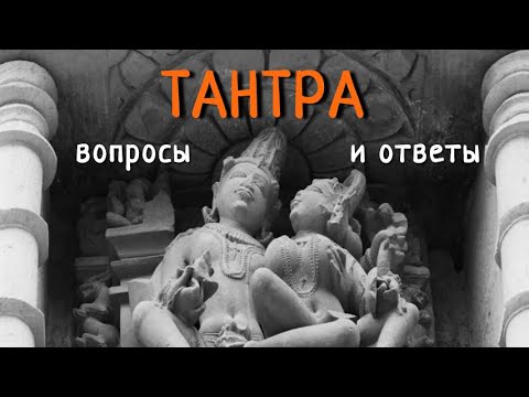 Видео: ТАНТРА ВОПРОСЫ И ОТВЕТЫ