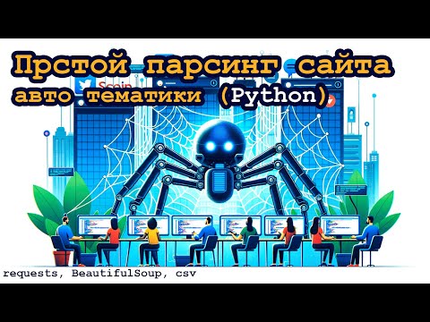 Видео: Парсинг сайта на языке Python авто тематики | requests,  bs4, csv