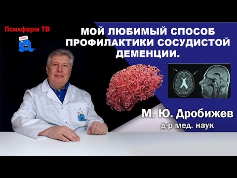 Видео: Мой любимый способ профилактики сосудистой деменции.