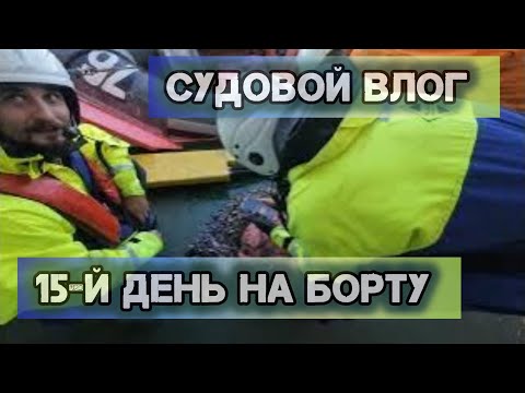 Видео: Жизнь на судне: 15 дней в рейсе и барбекю на палубе