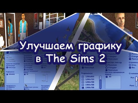 Видео: Решение ЧАСТЫХ графических и технических ПРОБЛЕМ в The Sims 2