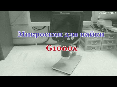 Видео: Обзор цифрового микроскопа G1000