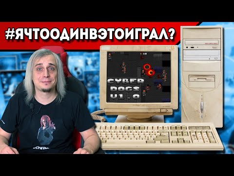 Видео: #ЯЧтоОдинВЭтоИграл? (Cyberdogs MS-DOS)