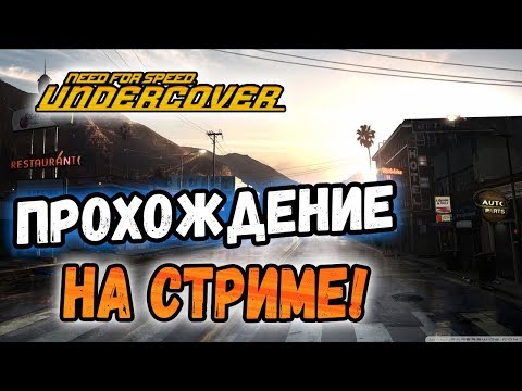Видео: Стрим: Проходим NFS - Undercover и Far Cry 3: Blood Dragon!