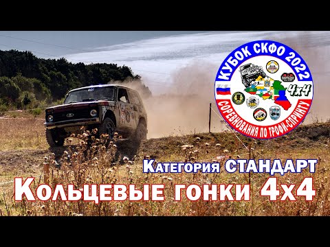 Видео: Кубок СКФО 2022 - Категория "Стандарт"