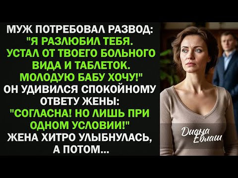 Видео: Я разлюбил тебя. Устал от твоего больного вида. Молодую хочу! Жена согласилась только при одном усл.