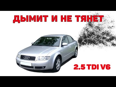 Видео: Не тянет и дымит черным. Audi A4B6 2.5 TDI V6.