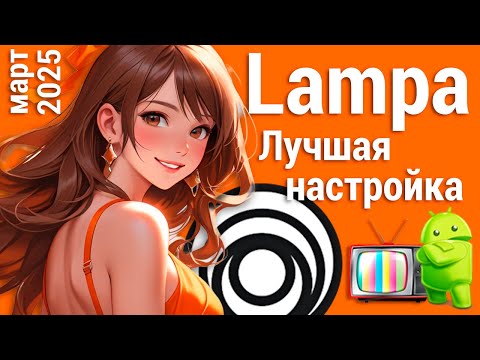 Видео: Лучшая настройка Lampa (март 2025)