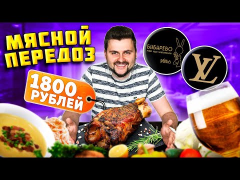 Видео: ОГРОМНАЯ рулька за 1800 рублей / Мороженое из КРАБА и ПИВНОЙ суп / Обзор ресторана Бибирево
