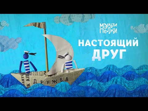 Видео: Мультипелки шоу. Сезон 2 - Настоящий друг