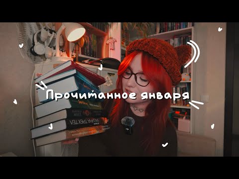 Видео: что прочитала в январе, что читаю сейчас | Гарри Поттер, Граф Аверин и другие!