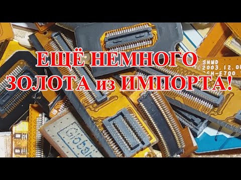 Видео: ЖЕЛТЫЕ РАЗЪЁМЫ С СОТОВЫХ ТЕЛЕФОНОВ! АФФИНАЖ ЗОЛОТА!