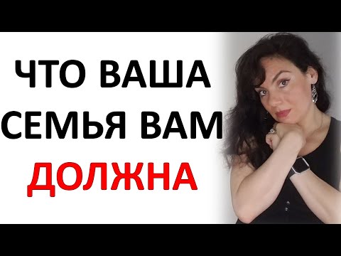 Видео: Нарциссическая Семья и Ваши Потребности