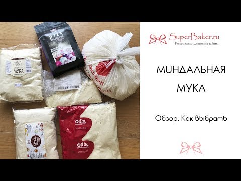 Видео: Миндальная мука. Обзор. Как выбрать, где использовать