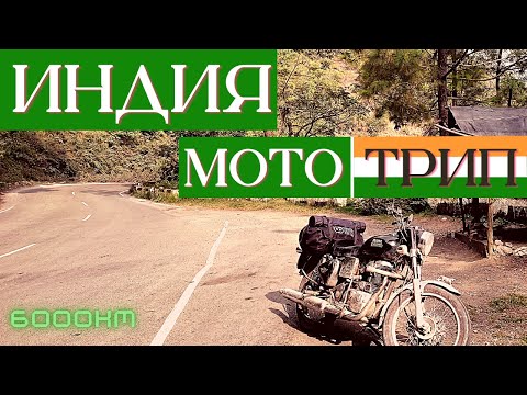 Видео: ИНДИЯ | Мотопутешествие в одиночку | 6000км | Гималаи | Часть 1.