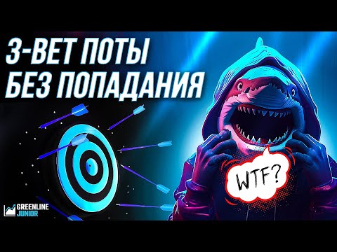 Видео: Как играть 3-бет поты без попадания?