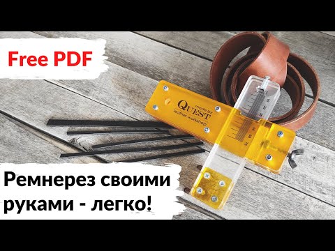 Видео: Пожалуй лучший ремнерез, который может сделать каждый!!! How to make to best strap cutter (FREE PDF)