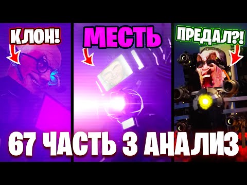 Видео: ТВ ТИТАН ВЕРНУЛСЯ НЕПОБЕДИМЫМ?!😱 УЧЕНЫЙ ЭТО КЛОН!🤯 Разбор 67 Серии (часть 3)🔥 Все СЕКРЕТЫ и Теории