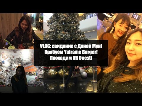 Видео: VLOG: очередное свидание с Даной Мун! Yuframe Burger! VR Quest - AltynaySei