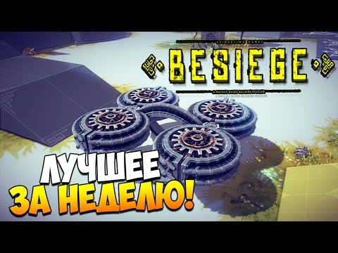 Видео: Besiege | Лучшее за неделю! (НЛО, змейка, двигатели, домино)