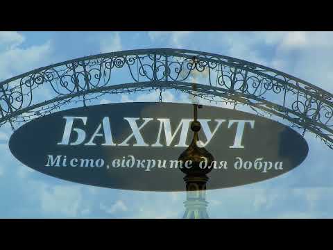 Видео: Бахмут 2021