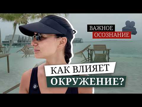 Видео: Сформируй себе ТАКОЕ окружение, и через год ты себя не узнаешь!
