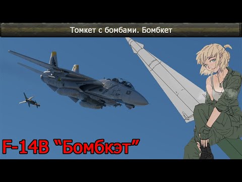 Видео: F-14B  - Спутниковый удар в War Thunder